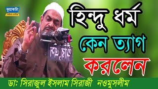 ১০০ কাঁদতে বাধ্য আপনি নওমুসলিম সিরাজুল ইসলাম সিরাজী । নতুন ওয়াজ কুয়াকাটা মিডিয়া সেন্টার [upl. by Pavior]