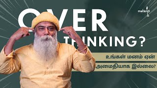 உங்கள் மனம் ஏன் அமைதியாக இல்லை Guru Mithreshiva on OVERTHINKING  Ulchemy [upl. by Neom]