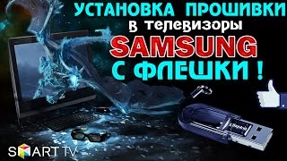 Как ПРАВИЛЬНО обновить  ПРОШИВКУ  через USB в ТВ SAMSUNG [upl. by Sad]