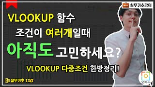 VLOOKUP 함수 조건이 여러개일땐 이렇게 사용하세요  VLOOKUP 다중조건  실무엑셀 13강 [upl. by Chariot]