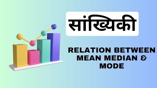 RELATION BETWEEN MEAN MEDIAN MODE MEASURE OF CENTRAL TENDENCY  STATISTICS RPSC ASO COMPUTOR EXAM [upl. by Henden874]