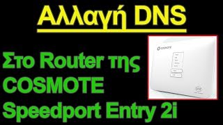 DNS Αλλαγή στο Router της COSMOTE  Speedport Entry 2i βίντεο στα ελληνικά  Hellenic TechTag [upl. by Metzger]