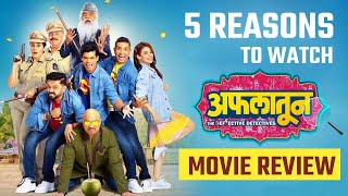 Aflatoon Movie Review 5 Reasons To Watch अफलातून सिनेमा नेमका कसा आहे पाहा  CH2 [upl. by Atinahc]