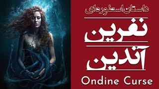 نفرین آندین  Ondine Curse [upl. by Reh105]