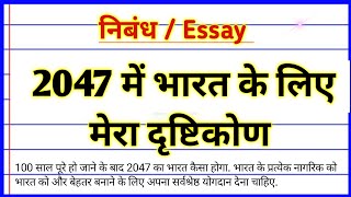 2047 mein bharat kaisa hoga nibandh  2047 में भारत के लिए मेरा दृष्टिकोण निबंध  Hindi nibandh [upl. by Garaway36]