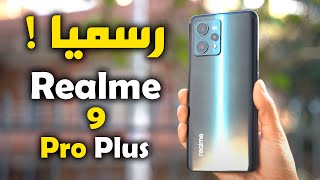 مراجعة Realme 9 Pro Plus مواصفات وسعر ريلمي 9 برو بلس [upl. by Cyndy]