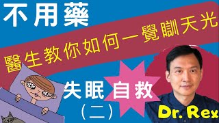 《失眠自救法23》提升睡眠質素不用藥DrRex教你如何避開失眠陷阱安然一覺睡天光Insomnia self help tips 23中英字幕 [upl. by Raoul]