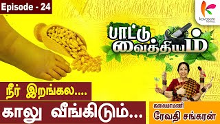 கால்ல வீக்கத்தை கரைக்கும் பார்லி l Paattu Vaithiyam 24 l Revathi Sankaran l episode24 [upl. by Curt]