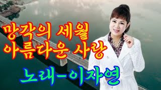 가수 이자연망각의 세월 아름다운 사랑 [upl. by Tracie]