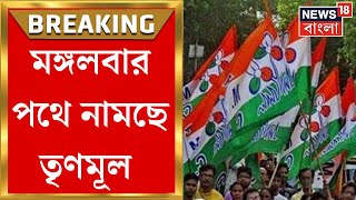 Kolkata News  কেন্দ্রীয় বঞ্চনার অভিযোগে মঙ্গলবার কলকাতায় পথে নামবে TMC  Bangla News [upl. by Novelc]