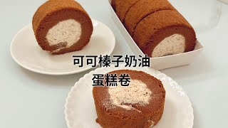 在家做可可榛子奶油蛋糕捲，榛子奶油超香，家裏小孩好愛吃  Chocolate Hazelnut Swiss Roll  蔚食主义 [upl. by Fesuoy]