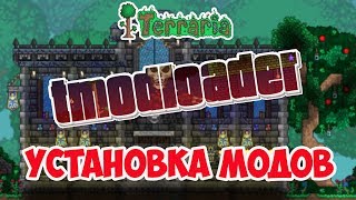 Как устанавливать моды на Terraria 135 [upl. by Suiratnod461]