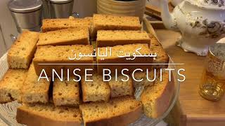 Anise biscuitsbiscotti recipeطريقة عمل بسكويت اليانسون [upl. by Airres]