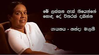 Me Lassana As thiyenne  මේ ලස්සන ඇස් තියෙන්නේ Nanda Malani  නන්දා මාලනී [upl. by Kcered]