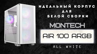 Полностью белый корпус Montech AIR 100 ARGB Обзор [upl. by Dylan]