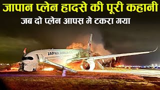 Case study about Japan Airline F516  जब 2 प्लेन आपस मे टकरा गया [upl. by Zimmerman303]