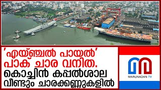 കൊച്ചിൻ കപ്പൽശാല വീണ്ടും ചാരക്കണ്ണുകളിൽ I cochin shipyard contract employee sent photos [upl. by Broderick]