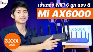 iMoD พรีวิว Xiaomi Mi Router WiFi 6 AX6000 ถูก คุ้มที่สุดในปี 2021 ถ้ามี Mi AX3600 ควรเปลี่ยนไหม [upl. by Millicent426]