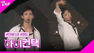 ONEUS Twilight 이도 포커스 하이 컨택 THE SHOW 190618 [upl. by Lemcke]