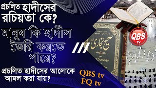 QBSLIVE1012প্রচলিত হাদীসের রচিয়তা কেমানুষ কি হাদীস তৈরি করতে পারে প্রচলিত হাদীস দ্বারা কি আমল হয় [upl. by Ecniv]