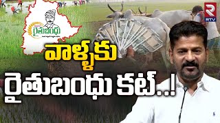 CM Revanth Reddy About Rythu Bandhu Scheme  వాళ్ళకు రైతుబంధు కట్   T Congress  RTV [upl. by Niliram222]