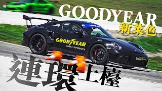 Goodyear Eagle F1 Series 新胎連環上檯（內附字幕）｜TopGear HK 極速誌 [upl. by Nnadroj]