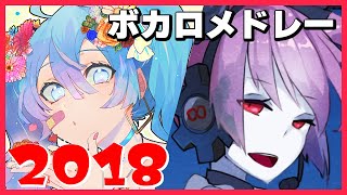 【2018年】ボカロ人気曲メドレー【作業用BGM】 [upl. by Dielu]