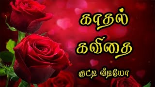 🌹💜 Kadhal Kavithai Tamil Love Quotes Tamil Whatsapp Video 🌹💜❤💕 [upl. by Naro972]