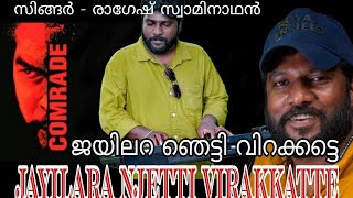 Communist SongJayilara njetty virakkatte ജയിലറ ഞെട്ടി വിറക്കട്ടെ LDF election Official promo Ragesh [upl. by Latoya]