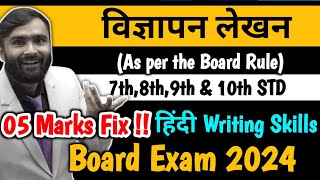 विज्ञापन लेखन  7th8th9th and 10th STD  हिंदी WRITING SKILLS  BOARD EXAM 2024 PRADEEP GIRI SIR [upl. by Sharona]