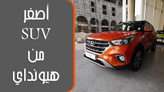 مواصفات هيونداي كريتا 2020 في السعودية  Hyundai Creta [upl. by Trepur]