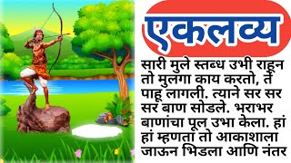 एकलव्यमराठी कथा  eklavya story in marathi  Chan Chan goshti gosht [upl. by Gonta]