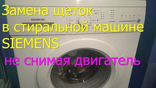 Замена щеток в стиральных машинах Siemens не снимая двигатель [upl. by Ilenay]