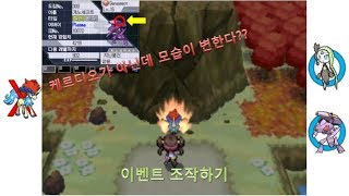 포켓몬스터 각오의 모습 케르디오 이벤트를 조작해보자 블랙2 화이트2 [upl. by Nibas]