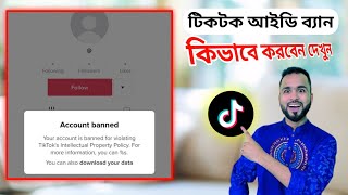 যেকোনো টিকটক আইডি থেকে ভিডিও রিমুভ। এবং টিক টক আইডি কিভাবে ব্যান করবেন দেখুন। Tiger Riyad Tech [upl. by Kablesh]