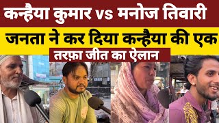 2024 लोकसभा चुनाव kanhaiya Kumar VS Manoj Tiwari जनता के दिल में कौन कन्हैयाकुमार arvindkejriwal [upl. by Azilanna]