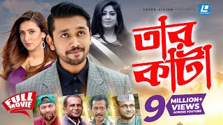 Tarkata  তারকাঁটা  Arefin Shovo  Bidya Sinha Mim  Moushumi  Bangla Full Movie [upl. by Willman791]