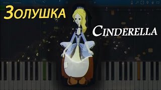 Золушка Cinderella на пианино Synthesia [upl. by Guyon]