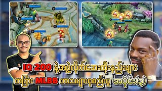 Rank မှာ​အဖွဲ့လိုက် ရှယ်ဆေးထိုးတဲ့သူများ 🤣နှင့်MLBB အလွဲဟာသများ စုစည်းမှု အပိုင်း၃💯🔥 [upl. by Nesnaj455]