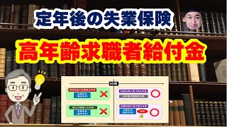 65歳定年後にもらう失業保険【高年齢求職者給付金】のポイント [upl. by Matusow]