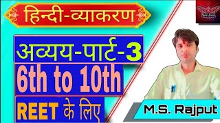 सम्पूर्ण हिन्दी व्याकरण अव्ययपार्ट3REETCTETRPSC EXAMS के लिए 6th to 10th [upl. by Adekan672]