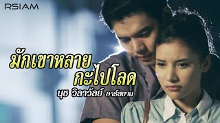 มักเขาหลายกะไปโลด  นุช วิลาวัลย์ อาร์สยาม Official MV [upl. by Nashner]