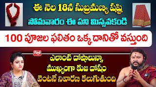 ఈ నెల 18న సుబ్రమణ్య షష్టి  100 పూజల ఫలితం ఒక్క దానితో వస్తుంది  Muralidhara Sharma  Red TV [upl. by Akiv]