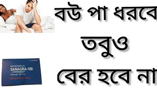 Makmaul Sanagra Tablet Bangla Sanagra Tablet 100 এর কাজ কি কাজ কিSildenafil Review Sildenafil 50 [upl. by Nicolais]