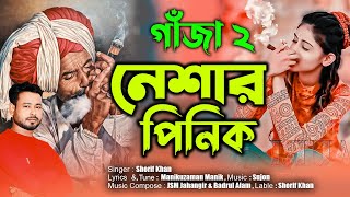 Neshar Pinik  নেশার পিনিক  Shorif Khan  Gajar Pinic l গাঁজার পিনিক l Gaja Song l নতুন গাঁজার গান [upl. by Idnat]