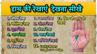 हस्तरेखा देखना सीखे  Learn palmistry in 22 mins  हाथ की रेखाओं के बारे में जानिए hastrekha dekhe [upl. by Adnuahsar970]