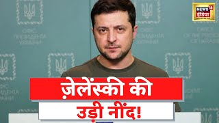 Russia Ukraine War  ज़ेलेंस्की की उड़ी नींद रूस से जंग का असर  Latest Breaking Hindi News [upl. by Padraig183]