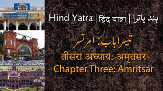 AudioBook Studio  Hind Yatra  03Amritsar [upl. by Hedve]