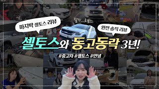 셀토스 잘가 3년동안 함께했던 중고차셀토스 마지막 리뷰 [upl. by Ahsikal]