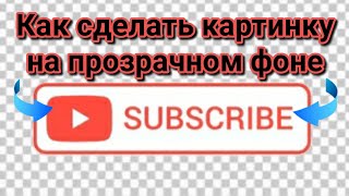 Как Сделать Изображение на Прозрачном Фоне на Телефоне [upl. by Mcclees]